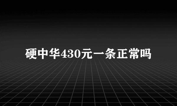 硬中华430元一条正常吗