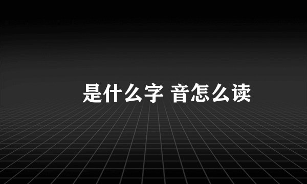 嬢 是什么字 音怎么读
