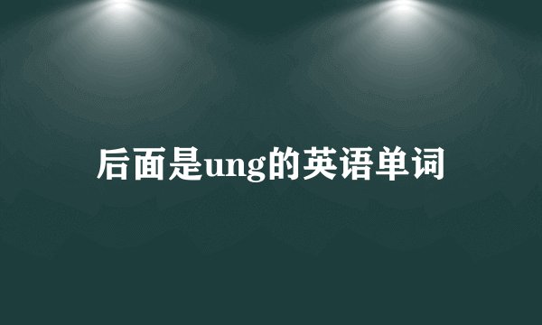 后面是ung的英语单词