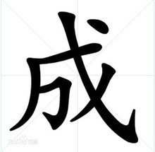 “成了”是什么意思