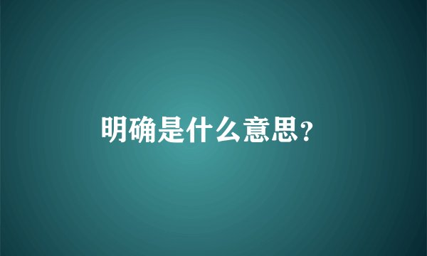 明确是什么意思？