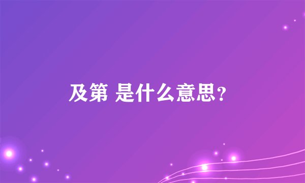 及第 是什么意思？