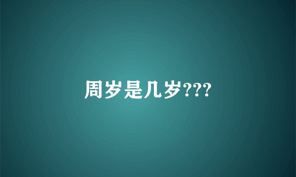 周岁是几岁???