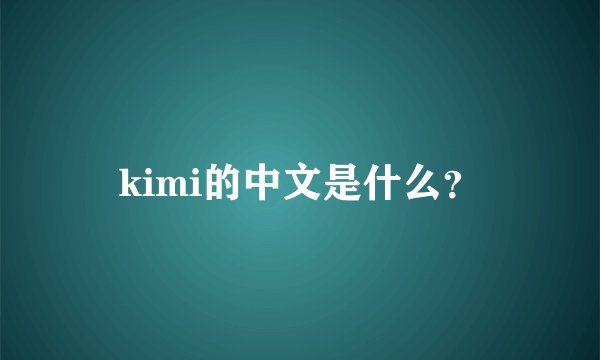 kimi的中文是什么？