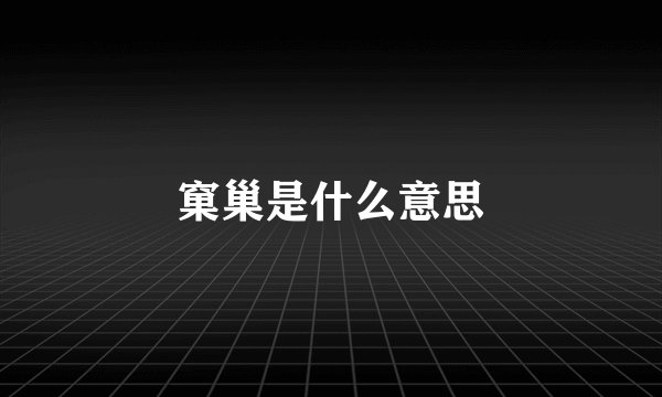 窠巢是什么意思