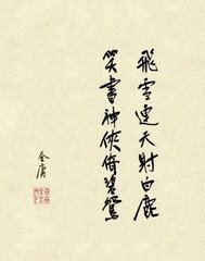 “飞雪连天射白鹿，笑书神侠倚碧鸳”是哪部小说的?