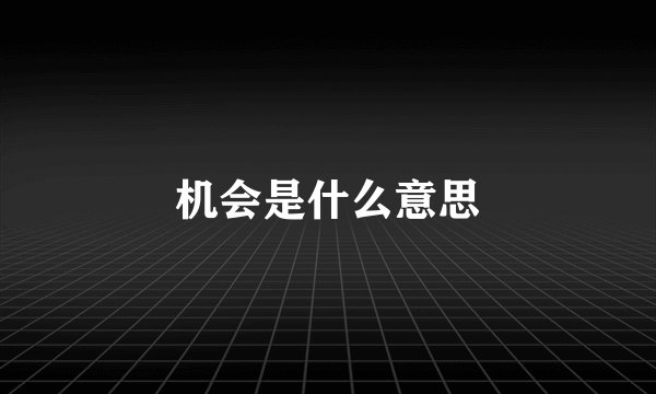机会是什么意思