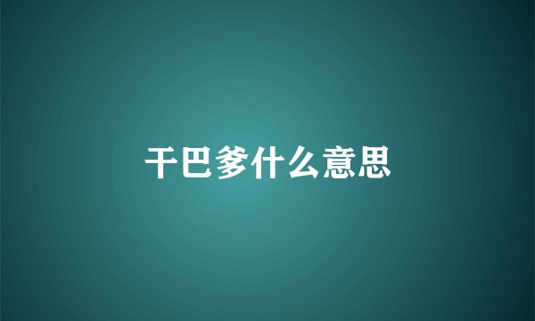 干巴爹什么意思