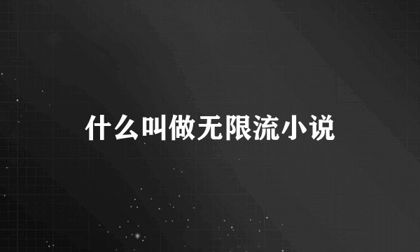 什么叫做无限流小说