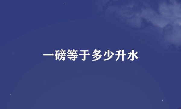 一磅等于多少升水