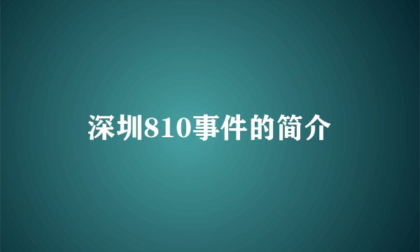 深圳810事件的简介