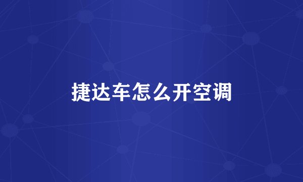 捷达车怎么开空调