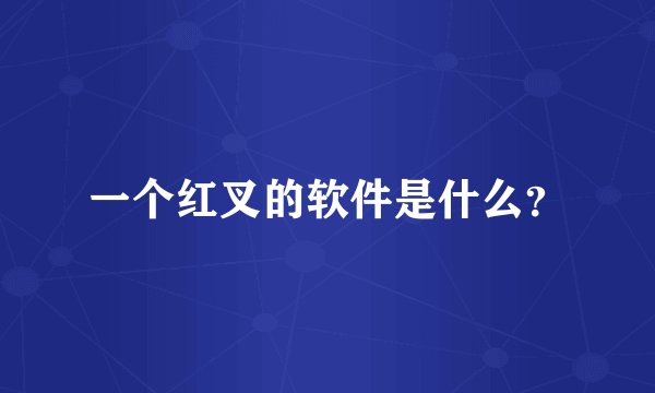 一个红叉的软件是什么？