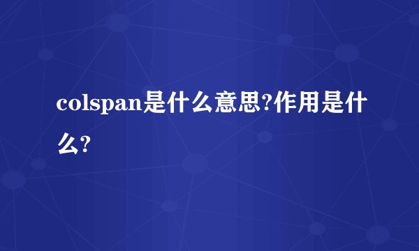 colspan是什么意思?作用是什么?