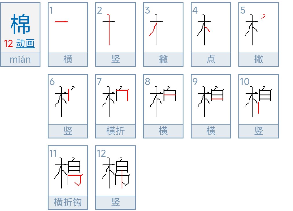 棉的笔顺怎么写