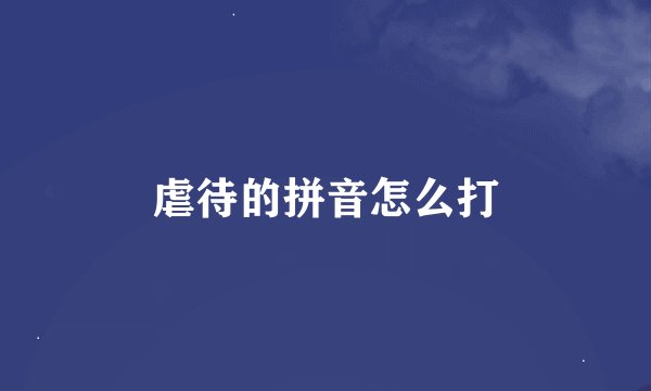 虐待的拼音怎么打