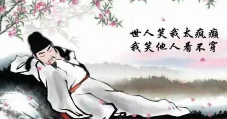 他人笑我太疯癫,我笑他人看不出穿后面两句是什么？