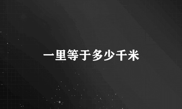 一里等于多少千米