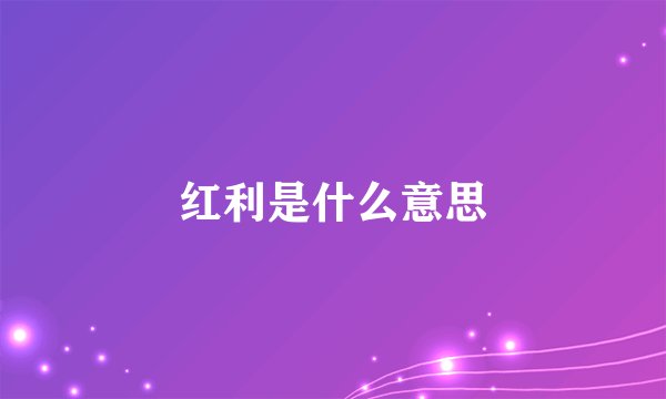 红利是什么意思
