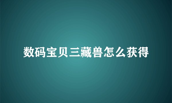 数码宝贝三藏兽怎么获得