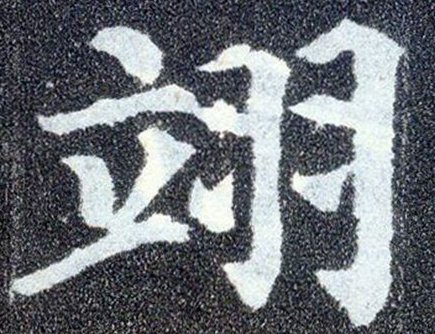 翊的意思是什么？