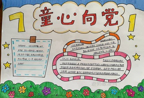 童心向党手抄报内容 30字