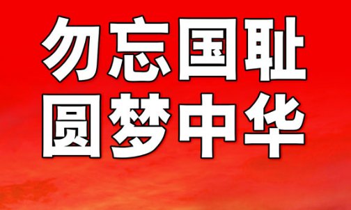 中国的八大国耻勿忘是什么?