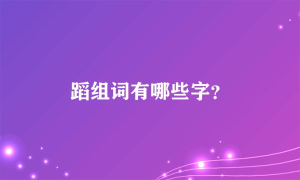 蹈组词有哪些字？