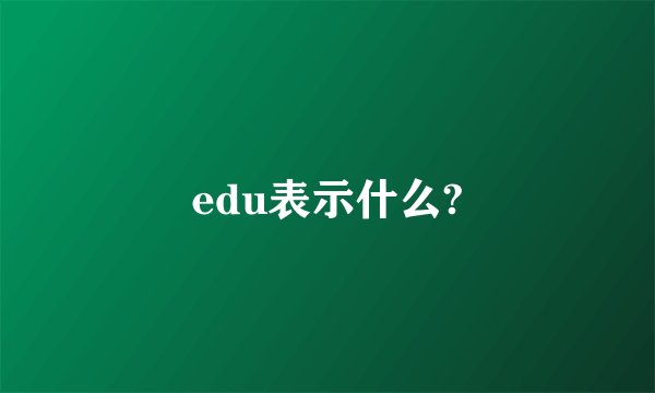 edu表示什么?