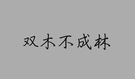 字谜：双木不成林 打一字