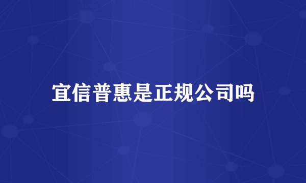 宜信普惠是正规公司吗