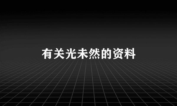 有关光未然的资料