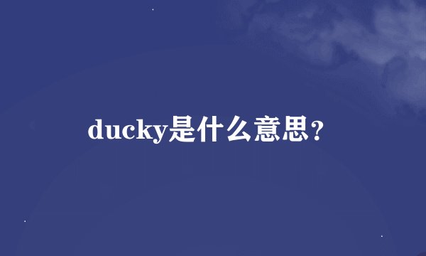 ducky是什么意思？