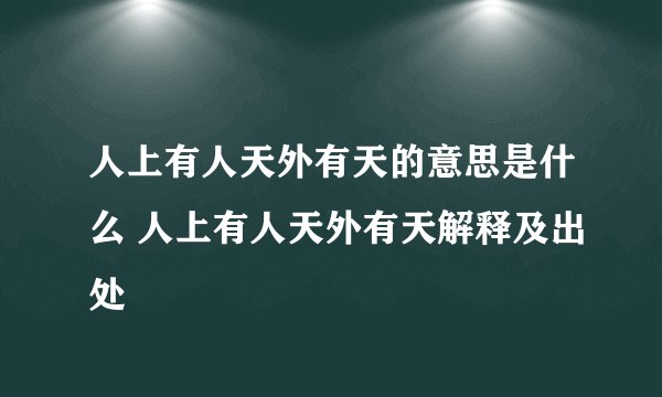 人上有人天外有天的意思是什么 人上有人天外有天解释及出处