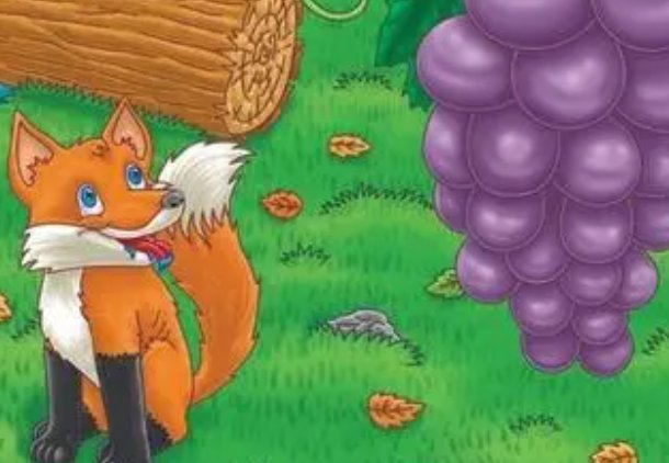 《狐狸和葡萄》明白了什么道理？