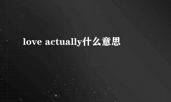 love actually什么意思