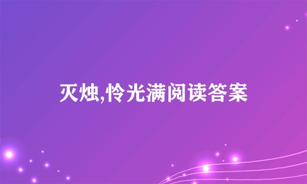 灭烛,怜光满阅读答案