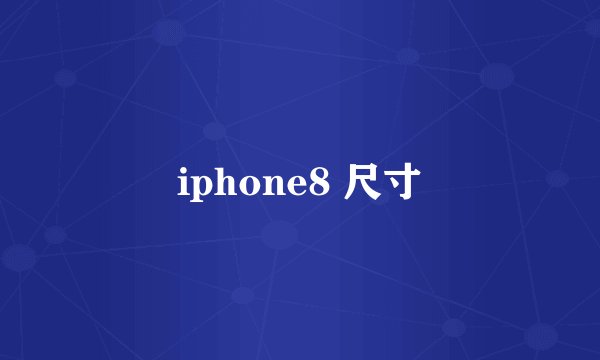 iphone8 尺寸