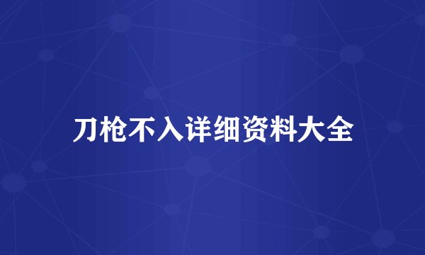 刀枪不入详细资料大全
