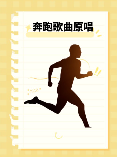 奔跑歌曲原唱