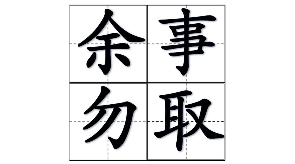 馀事勿取是什么意思