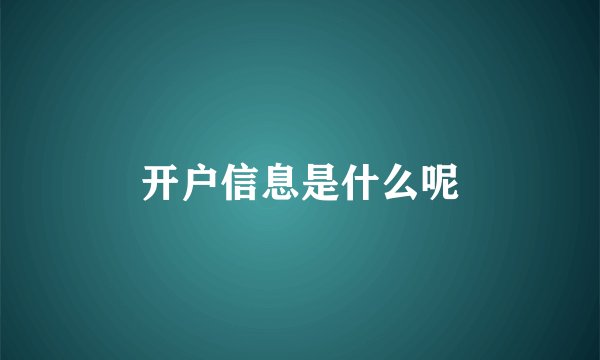 开户信息是什么呢