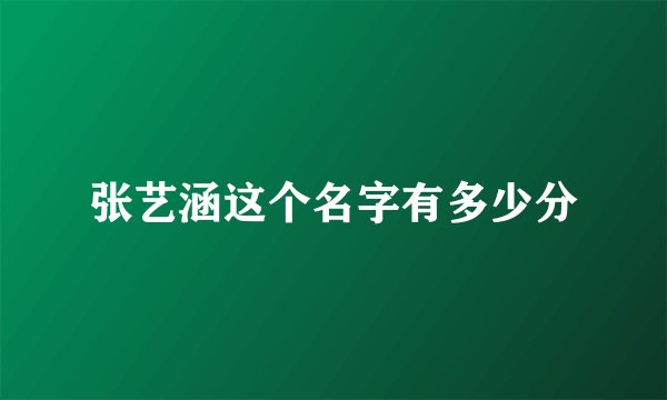 张艺涵这个名字有多少分