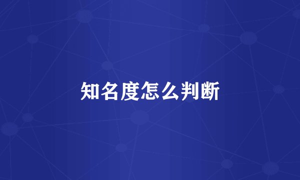 知名度怎么判断