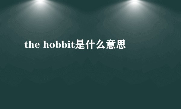 the hobbit是什么意思