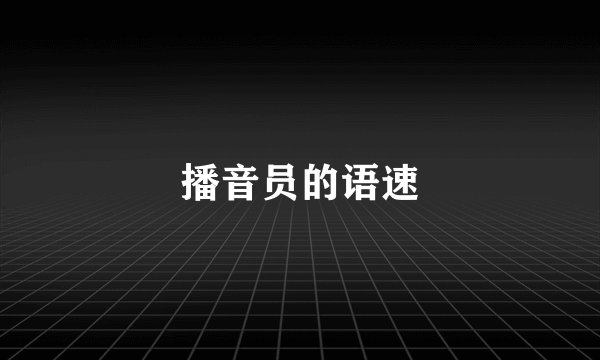 播音员的语速