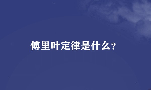 傅里叶定律是什么？