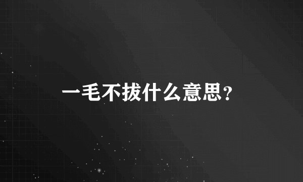 一毛不拔什么意思？