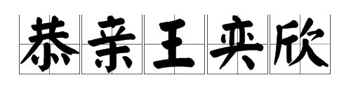 “恭亲王奕欣”的读音是什么？