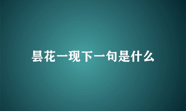 昙花一现下一句是什么